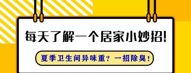 每天了解一个居家小妙招——卫生间异味重？一招除臭，立竿见影