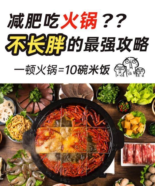 一顿火锅等于10碗米饭，但吃火锅却能减肥，这个瘦身攻略太妙了