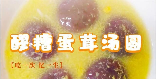 醪糟汤圆软软糯糯香甜可口，蛋花一个窍门就能变成蛋茸，超简单