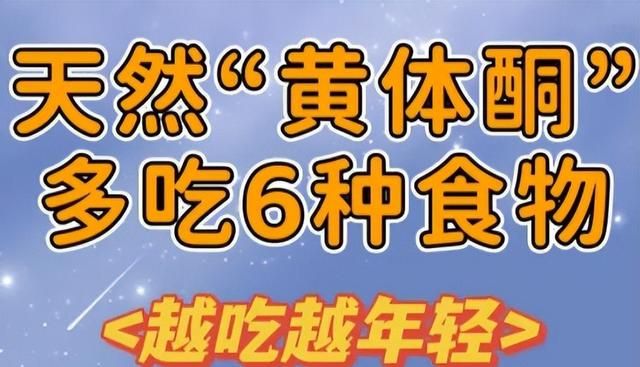 女人过了55岁，常吃这6种富含天然黄体酮食物，护肤养颜，皮肤好