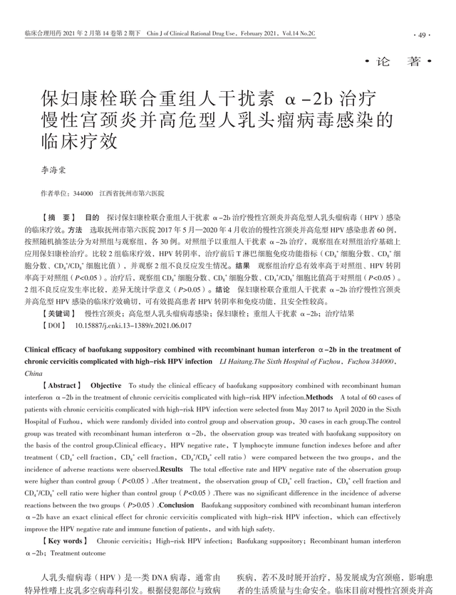 保妇康栓联合重组人干扰素α-2b治疗宫颈炎的疗效