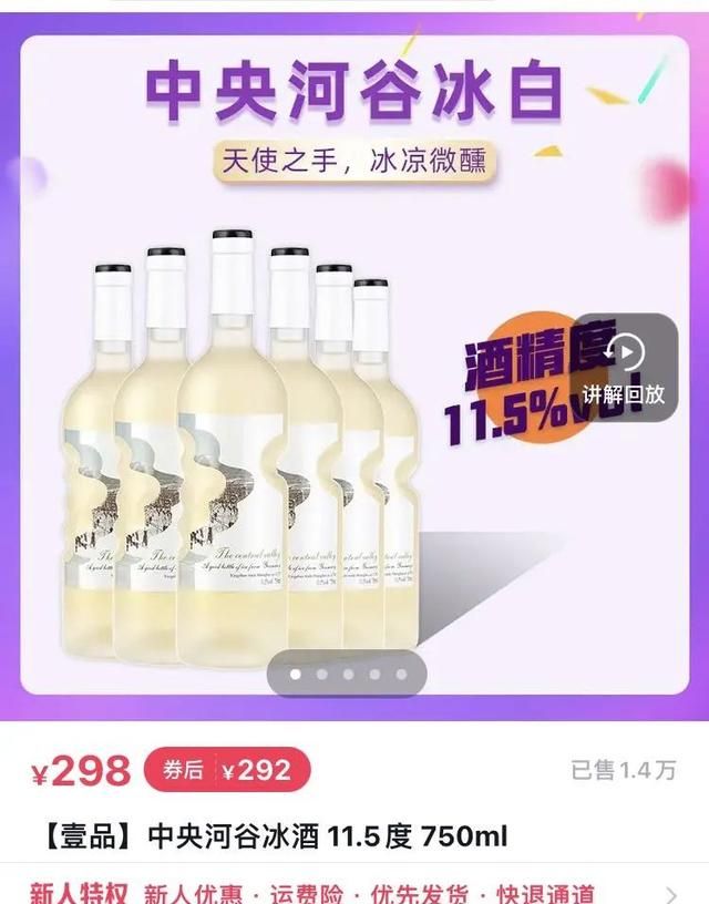 主播口中的“德国冰酒”，298元一箱，月销13000瓶