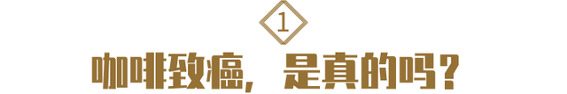 无情揭穿：喝咖啡其实并不致癌，倒是有这几个好处