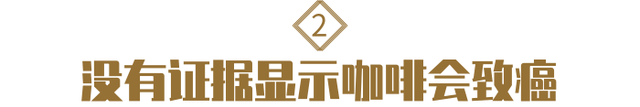 无情揭穿：喝咖啡其实并不致癌，倒是有这几个好处