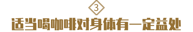无情揭穿：喝咖啡其实并不致癌，倒是有这几个好处