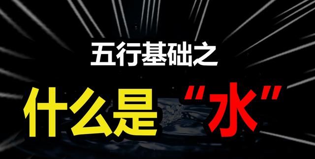 五行基础之《水的含义及其所代表的意义是什么》