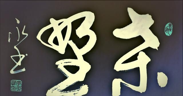 站立写书法有什么好处(站着写书法对身体的好处)图3