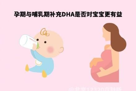 孕期与哺乳期补充DHA是否对宝宝更有益处？