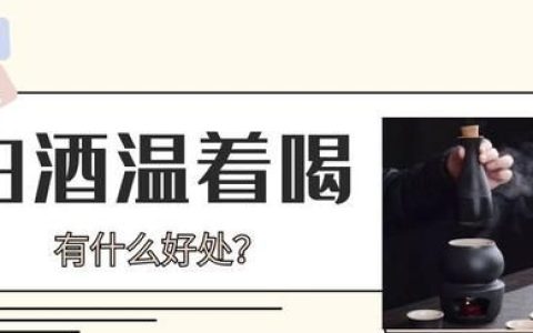 白酒温着喝有什么好处呢(每天喝半两白酒有好处吗)