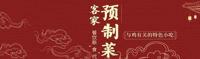 图集+视频｜梅州研发以鸡为食材的特色小吃，预制更好“梅州味”