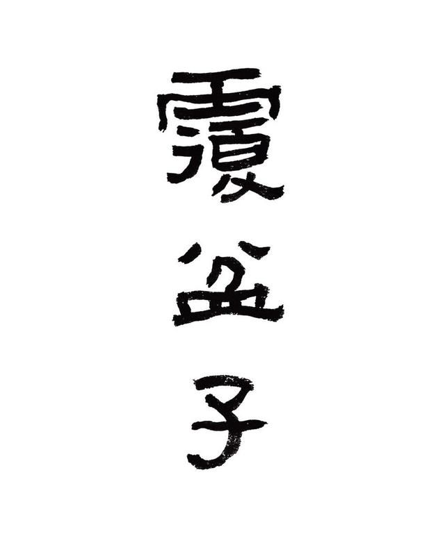 一味治尿频的中药：上能益肝明目治目暗，下能温肾补阳缩尿治尿频