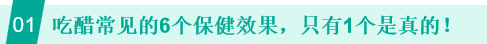 每天喝一杯醋，究竟健不健康？醋的6个好处，只有1个是真的