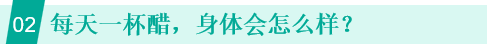 每天喝一杯醋，究竟健不健康？醋的6个好处，只有1个是真的