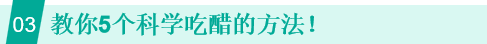 每天喝一杯醋，究竟健不健康？醋的6个好处，只有1个是真的