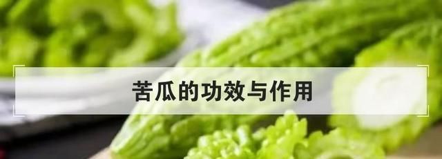 苦瓜的功效与作用