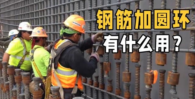 为什么盖房时，要在钢筋上加一排小圆环？原来作用这么大