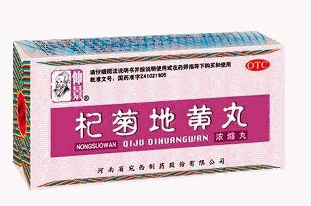 杞菊地黄丸