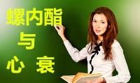 螺内酯，心功下降(EF<40%)的心衰病人必备，不止利尿这么简单！