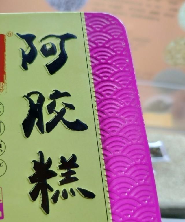 阿胶糕吃多久见效,阿胶糕吃多久见效果图11
