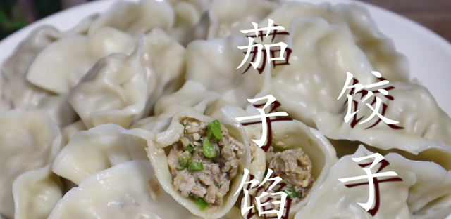 茄子包饺子，原来这么好吃，鲜香味美不油腻，皮薄馅大又解馋