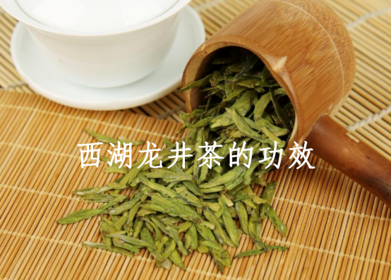 西湖龙井茶的功效
