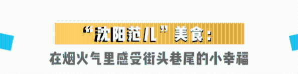 “最受欢迎的沈阳十大风味小吃”评选结果出炉