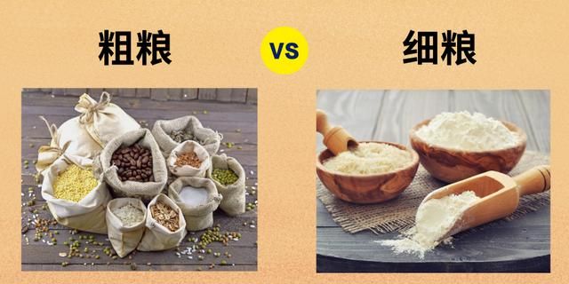 人吃细粮好还是吃粗粮好呢,人吃粗粮还是细粮图1