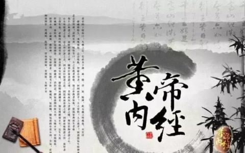 黄帝内经7大养生法则