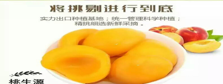 黄桃罐头的营养价值