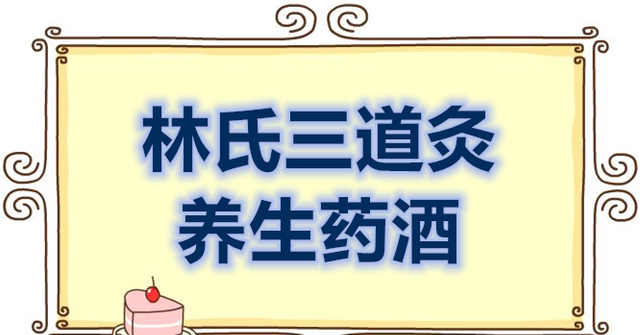 林氏三道灸——养生药酒：补肾壮阳药酒「阳痿系列一」