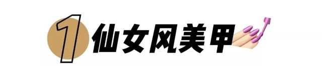 美甲流行趋势，手胖、手黑、指甲短都能解决的4款保姆级DIY教程