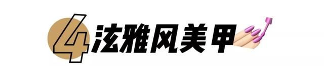 美甲流行趋势，手胖、手黑、指甲短都能解决的4款保姆级DIY教程