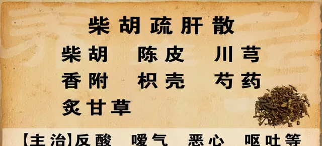 讲一味柴胡，疏肝解郁，可用于感冒、慢性胃炎、肝炎、咽喉异物感