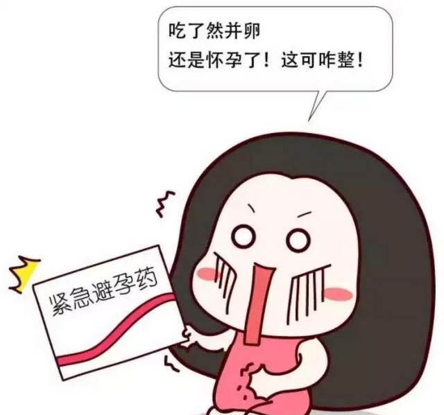 72小时紧急避孕药对身体的危害图9