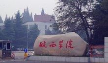 皖西学院咋样,皖西学院地址图1