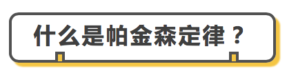 经济学中的哲学之帕金森定律