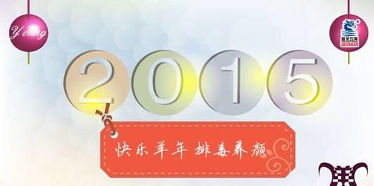 排毒养颜胶囊：快乐羊年 排毒养颜