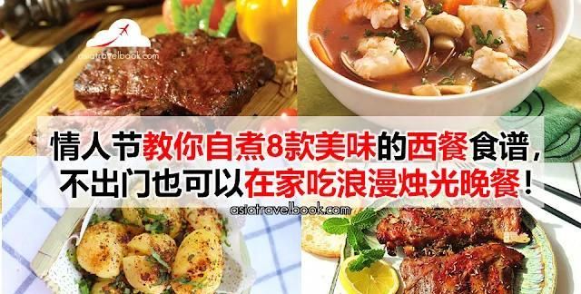 教你自煮8款美味的西餐食谱，不出门也可以在家吃浪漫烛光晚餐