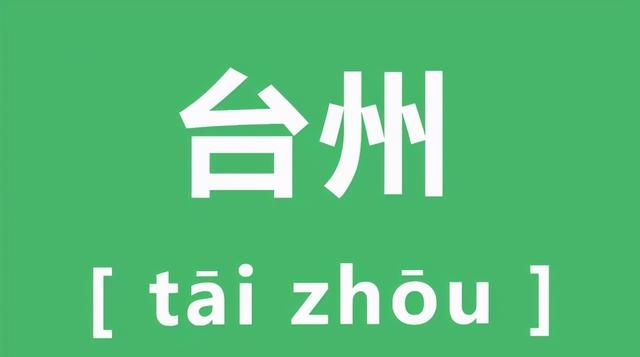 99%的人都会读错的「台州」，原来是被老天爷「喂饭吃」的