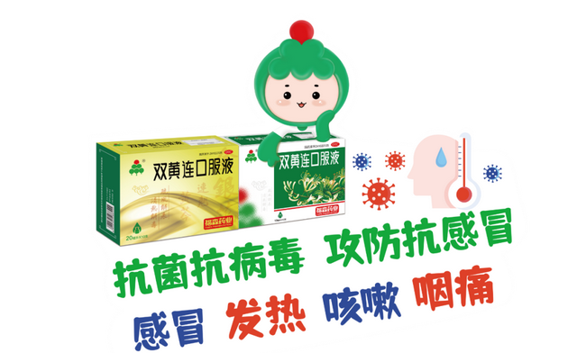 双黄连口服液：抗病毒抗菌，四季都有作用