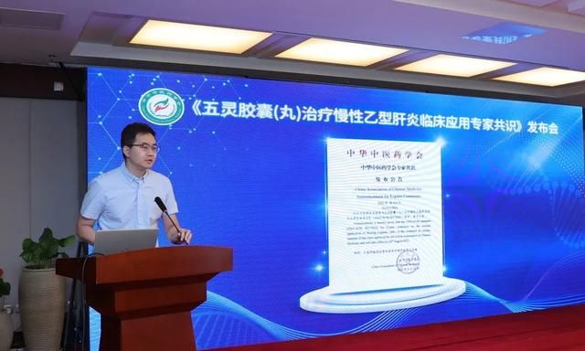 《五灵胶囊（丸）治疗慢性乙型肝炎临床应用专家共识》发布会在京举行
