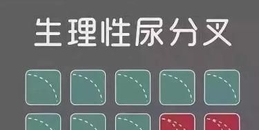 尿分叉到底是不是病，看这4点
