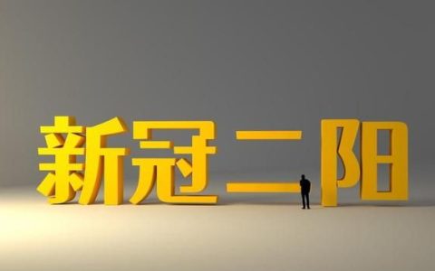 新冠二阳咳嗽严重怎么办,新冠阳性后咳嗽怎么治最快最有效