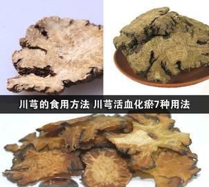 川芎的食用方法 川芎活血化瘀7种用法