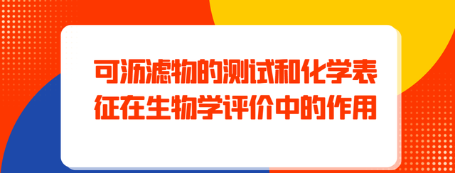 可沥滤物的测试和化学表征在生物学评价中的作用