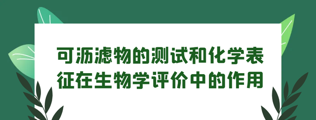 可沥滤物的测试和化学表征在生物学评价中的作用