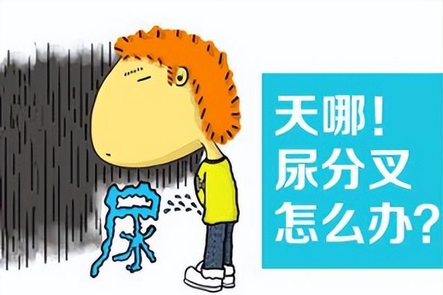 男性朋友，小便分叉是怎么回事？临床医生一文给大家说清楚