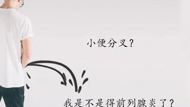 男性朋友，小便分叉是怎么回事？临床医生一文给大家说清楚