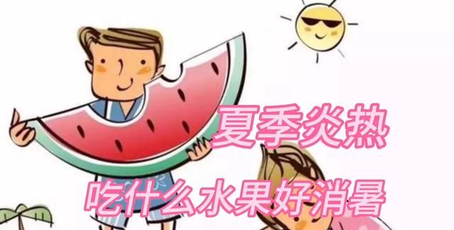 夏日炎炎，吃什么水果消暑比较好？