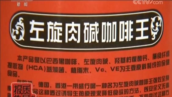 央视曝光网红减肥咖啡含禁药 喝完心发慌